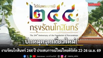ปักหมุดจุดเที่ยวใหม่! งานรัตนโกสินทร์ 244 ปี ประสบการณ์ใหม่ไทยดิจิทัล 22-26 เม.ย. 69