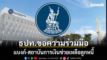 ธปท.ขอความร่วมมือแบงก์-สถาบันการเงินเร่ง ช่วยลูกหนี้ ผ่อนปรนหนี้เดิม-เติมทุน SMEs ฝ่าวิกฤตพลังงาน
