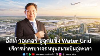 อีสท์ วอเตอร์ ชูจุดแข็ง Water Grid บริการน้ำครบวงจร หนุนสนามบินอู่ตะเภา