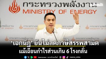 เอกนัฏ ยันไม่ลดภาษีสรรพสามิต แม้เฉือนกำไรส่วนเกิน 6 โรงกลั่น