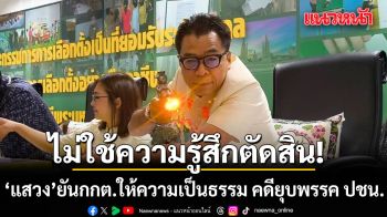 แสวง ยัน กกต. ให้ความเป็นธรรม คดียุบพรรคประชาชน ไม่ใช้ความรู้สึกตัดสิน