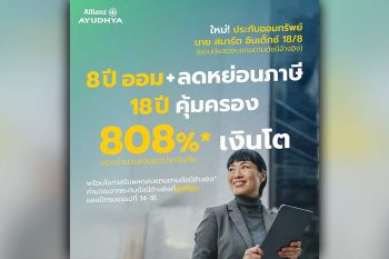 อลิอันซ์ อยุธยา เปิดตัว ‘มาย สมาร์ต อินเด็กซ์ 18/8’ ทางเลือกใหม่ของการออมยุคดอกเบี้ยผันผวน ชูโอกาสเติบโตตามดัชนี พร้อมเงินก้อนสูงสุด 808% และคุ้มครองชีวิตยาว 18 ปี