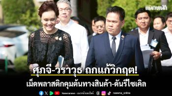 ศุภจี-วราวุธ  ถกแก้วิกฤตเม็ดพลาสติก คุมต้นทางสินค้า-ดันรีไซเคิล