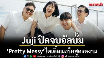 Jūji ปิดจบอัลบั้มแรกด้วย\'Pretty Messy\'ไตเติ้ลแทร็คสุดงดงามชวนโอบกอดอดีตเจ็บปวดก่อนมูฟออน