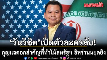 วันวิชิต เผยตัวละครลับ! กุญแจดอกสำคัญที่ทำให้สหรัฐฯ-อิหร่านหยุดยิง