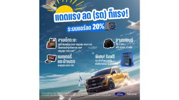 ฟอร์ด จัดโปรโมชั่นพิเศษ