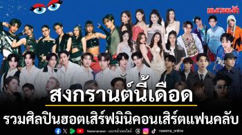 สงกรานต์นี้เดือด!รวมศิลปินฮอตเสิร์ฟมินิคอนเสิร์ตแฟนคลับ