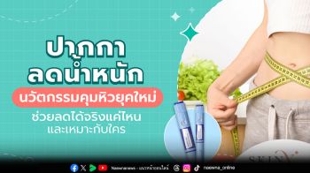 ปากกาลดน้ำหนัก ทางเลือกคุมหิวยุคใหม่ ลดได้จริงแค่ไหน