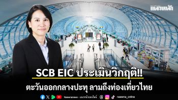 วิกฤตตะวันออกกลางปะทุ ปั่นป่วนถึงภาคท่องเที่ยวไทย