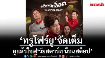 ดูแล้วใจฟู! \'วัยสตาร์ท น็อนสต็อป\'รวมทีม \'นนกุล‑ชานน - ใบเตย‑สุวพิชญ์\'ลงจอ 12 เมษายนนี้