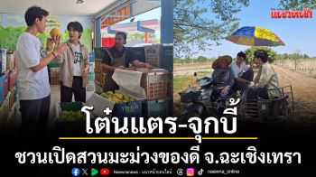 \'โต๋นแตร-จุกบี้\'ชวนเปิดสวนมะม่วง ของดี จ.ฉะเชิงเทรา