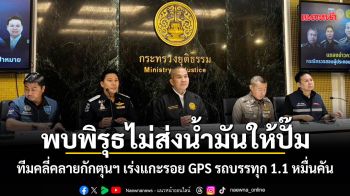 พบพิรุธไม่ส่งน้ำมันให้ปั๊ม! ทีมคลี่คลายกักตุนฯ เร่งแกะรอย GPS รถบรรทุก 1.1 หมื่นคัน