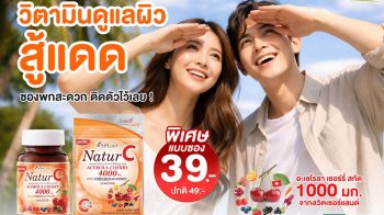 ​บีไชน์ จัดโปรแรงรับซัมเมอร์! “เนเจอร์ซี สูตรใหม่” วิตามินซีธรรมชาติสกัดเข้มข้น 4 เท่า!