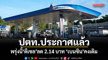 ปตท.ประกาศแล้ว พรุ่งนี้ ดีเซล ลด 2.14 บาท เบนซินคงเดิม