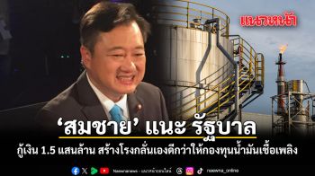 สมชาย แนะ รัฐ วิกฤติพลังงาน กู้เงิน 1.5 แสนล้าน สร้างโรงกลั่นเองดีกว่าให้กองทุนน้ำมันเชื้อเพลิง