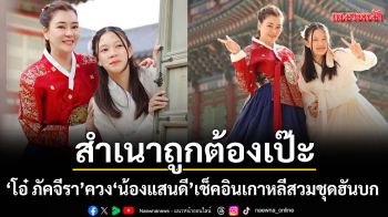 \'โอ๋ ภัคจีรา\'ควงลูกสาว\'น้องแสนดี\'เช็คอินเกาหลี สวมชุดฮันบกประชันความสวย สำเนาถูกต้องเป๊ะ!