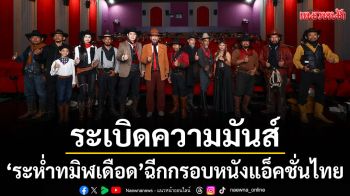 ระเบิดความมันส์!\'ระห่ำทมิฬเดือด (Blaze Dark)\'ฉีกกรอบหนังแอ็คชั่นไทย ผสานศาสตร์คาวบอยและไสยเวท
