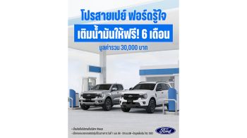 ฟอร์ดอัดโปรเด็ด เติมน้ำมันฟรีนาน 6 เดือน