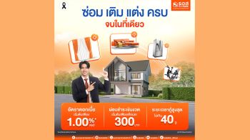 ธอส.จัดทำสินเชื่อเพื่อต่อเติม ซ่อมแซม ซื้ออุปกรณ์ ครบจบในที่เดียว ดอกเบี้ยเริ่มต้นเพียง 1.00% ต่อปี