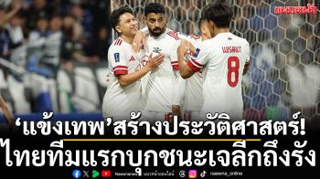 ‘แข้งเทพ’สร้างประวัติศาสตร์! ไทยทีมแรกบุกชนะเจลีกถึงรัง