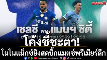 โค้งชี้ชะตา!โมโนแม็กซ์ยิงสดบิ๊กแมตช์พรีเมียร์ลีก