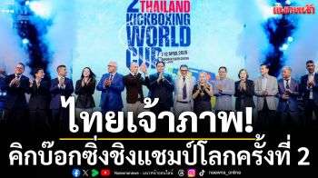 ไทยเจ้าภาพ!คิกบ๊อกซิ่งชิงแชมป์โลกครั้งที่ 2