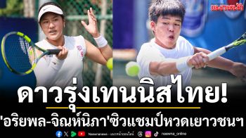 ดาวรุ่งเทนนิสไทย! \'อริยพล-จิณห์นิภา\'แชมป์หวดเยาวชนฯ