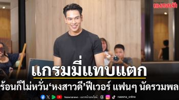 ‘หงสาวดี’ ฟีเวอร์เกินต้าน   แฟนๆ แห่กรี๊ด ‘ตรี, วิว, ผิงผิง, อิน, โอเบย์, พูม่า’ ตึกแกรมมี่แทบแตก!!