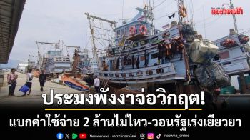 ประมงพังงาจ่ออัมพาต! แบกค่าใช้จ่ายรอบละ 2 ล้านไม่ไหว-วอนรัฐเร่งเยียวยา
