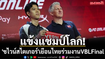แข้งแชมป์โลกมาไทย! \'ชไวน์สไตเกอร์\' ร่วมงานVBLFinal