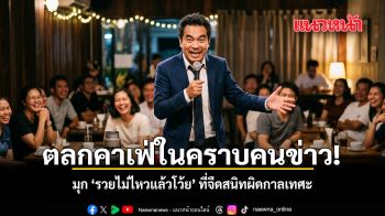 ตลกคาเฟ่ในคราบคนข่าว!  มุก ‘รวยไม่ไหวแล้วโว้ย’ ที่จืดสนิทผิดกาลเทศะ