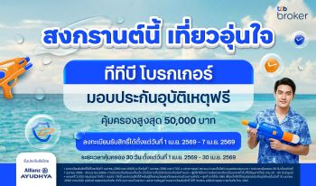 ทีทีบี โบรกเกอร์ ส่งแคมเปญ “สงกรานต์นี้ เที่ยวอุ่นใจ” มอบประกันอุบัติเหตุฟรี  เสริมความคุ้มครองช่วงเดินทาง มั่นใจทุกเส้นทาง