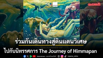นิทรรศการ The Journey of Himmapan ก้าวเข้าสู่โลกหิมพานต์