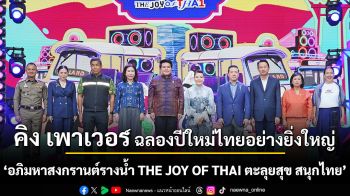 เริ่มแล้ววันนี้! คิง เพาเวอร์ ฉลองปีใหม่ไทยอย่างยิ่งใหญ่ ในงาน “อภิมหาสงกรานต์รางน้ำ  THE JOY OF THAI ตะลุยสุข สนุกไทย” จัดเต็มมหกรรมความบันเทิง ตั้งแต่วันนี้ถึงวันที่ 14 เม.ย.