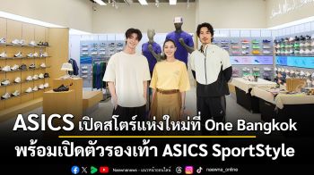 ASICS เปิดสโตร์แห่งใหม่ที่ One Bangkok ครบทั้งสินค้า Performance และสปอร์ตแฟชั่น พร้อมเปิดตัวครั้งแรกกับรองเท้า ASICS SportStyle รุ่นล่าสุด Hypersync