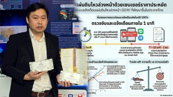 มหิดลโชว์ระบบเตือนภัยแผ่นดินไหวล่วงหน้า ลดเวลาในการแจ้งเตือนเหลือภายใน 2 นาที