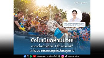 ยังไม่เปียกห้ามป่วย! หมอพริ้นซ์เตือน ‘4 สิ่ง อย่าหาทำ’ ถ้าไม่อยากหมดสนุก