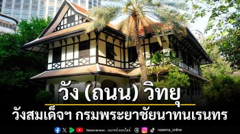 วัง (ถนน) วิทยุ วังสมเด็จพระเจ้าบรมวงศ์เธอ กรมพระยาชัยนาทนเรนทร