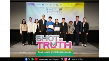 มูลนิธิวัคซีนเพื่อประชาชน มอบรางวัล “Shot of Truth” จุดพลังคนรุ่นใหม่ ผลิตสื่อสู้ เสริมความเชื่อมั่นวัคซีน