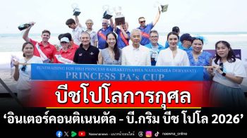 บีชโปโลการกุศล ‘อินเตอร์คอนติเนนตัล - บี.กริม บีช โปโล 2026’ สนับสนุน ‘โครงการกำลังใจ’ ในพระดำริ พัฒนาคุณภาพชีวิตผู้ต้องขัง