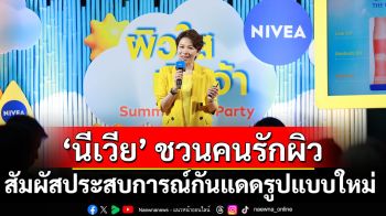 นีเวียชวนคนรักผิว สัมผัสประสบการณ์กันแดดรูปแบบใหม่  นวัตกรรมที่มากกว่าการปกป้อง ครบทั้งผิวหน้าและผิวกาย