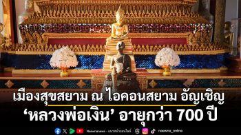 เมืองสุขสยาม ณ ไอคอนสยาม อัญเชิญ ‘หลวงพ่อเงิน’ อายุกว่า 700 ปี ประดิษฐานเป็นองค์พระประธาน ‘สุขสยาม สนุกสนาน สงกรานต์ บ้านฉัน’