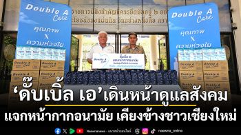 ดั๊บเบิ้ล เอ เดินหน้าดูแลสังคม ลงพื้นที่แจกหน้ากากอนามัย เคียงข้างชาวเชียงใหม่ในวิกฤต PM 2.5