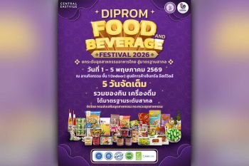 ยกระดับอุตสาหกรรมอาหารไทย สู่มาตรฐานระดับโลก กองพัฒนาเกษตรอุตสาหกรรม กรมส่งเสริมอุตสาหกรรม (DIPROM) ขอเชิญทุกท่านเที่ยวงาน ‘FOOD AND BEVERAGE FESTIVAL 2026’