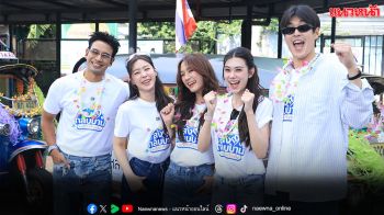 ‘เกรท–พาย– กระทิง–แบม–ลีน่า’ ต้อนรับสงกรานต์! บุกแจกซองกันน้ำส่งแฟนละครกลับบ้าน!