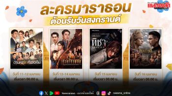ช่องวัน31 จัดละครมาราธอน 4 เรื่อง 4 รส ต้อนรับเทศกาลสงกรานต์