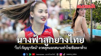 นางฟ้าลูกยางไทย โบว์ กัญญารัตน์ อวดลุคนอกสนามที่ทำโซเชียลตาค้าง