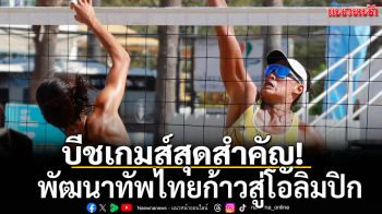 ยกบีชเกมส์สุดสำคัญ! พัฒนาทัพไทยก้าวสู่โอลิมปิก