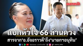 แบกหัวใจ 66 ล้านดวง! สารจาก อ.อัจฉราวดี ถึง นายกฯอนุทิน ในวันที่โชคชะตาเลือกให้เป็นผู้นำ