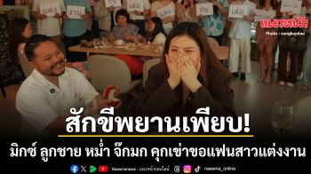 รัก8ปีสุกงอม มิกซ์ ลูกชาย หม่ำ จ๊กมก คุกเข่าขอแฟนสาวแต่งงาน ครอบครัววงษ์คำเหลาพร้อมหน้ายินดี